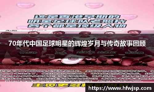 70年代中国足球明星的辉煌岁月与传奇故事回顾