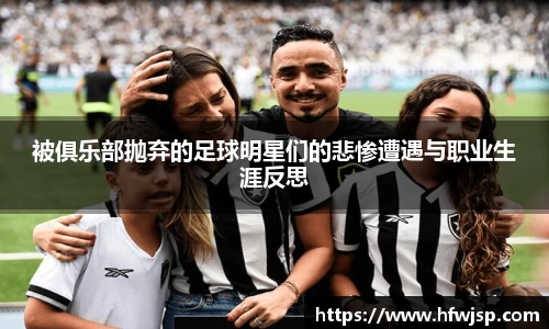 被俱乐部抛弃的足球明星们的悲惨遭遇与职业生涯反思