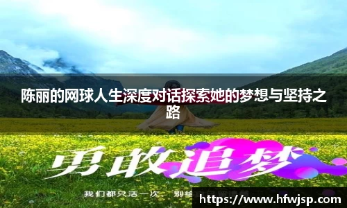 陈丽的网球人生深度对话探索她的梦想与坚持之路