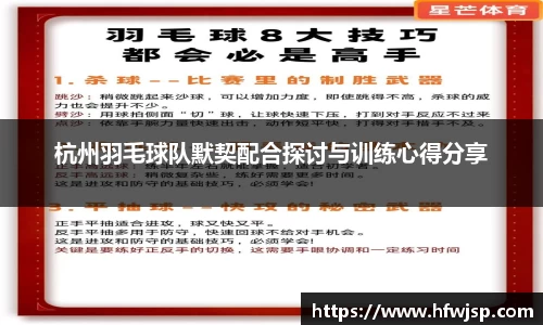 杭州羽毛球队默契配合探讨与训练心得分享