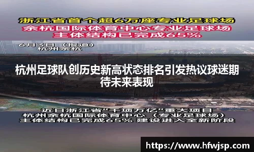 杭州足球队创历史新高状态排名引发热议球迷期待未来表现