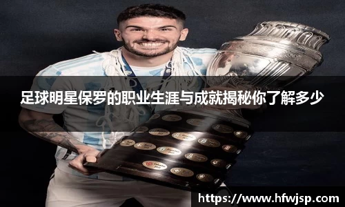 足球明星保罗的职业生涯与成就揭秘你了解多少