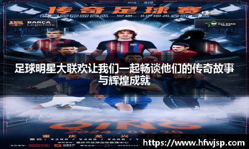 足球明星大联欢让我们一起畅谈他们的传奇故事与辉煌成就