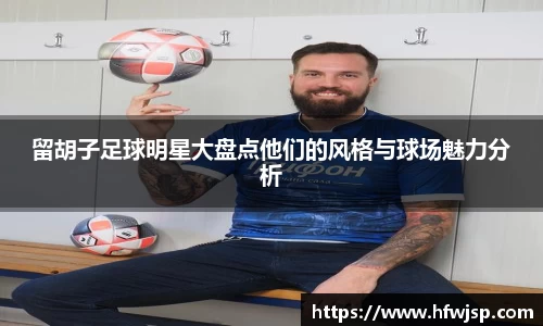 留胡子足球明星大盘点他们的风格与球场魅力分析