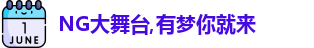 NG大舞台